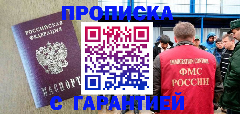 купить прописку в Звенигороде