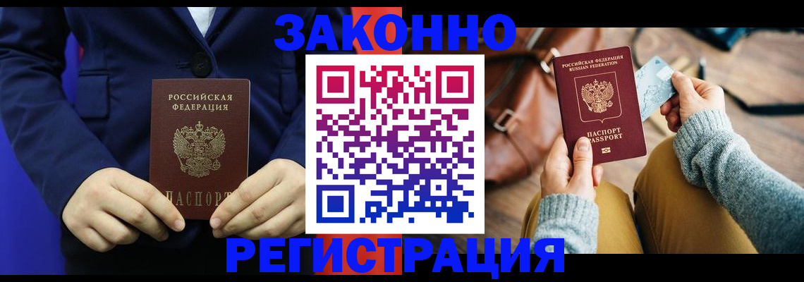 временная регистрация купить в Звенигороде